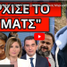 ΕΣΚΑΣΕ ΜΗΝΥΜΑ ΓΙΑ ΤΟΝ “ΡΟΥΦΙ@ΝΟ”! Αντεπίθεση Μαρινάκη με Ράνια Τζίμα! Το βίντεο με τον Υπουργό!