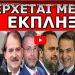 ΕΠΙΤΕΛΟΥΣ ΔΙΚΑΙΩΘΗΚΕ! Γλίτωσε από το «καρτέρι» που του έστησαν! Όλη η Ελλάδα είδε πόσο…