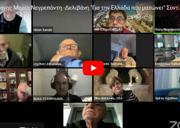 Πρύτανης Μαρία Νεγρεπόντη -Δελιβάνη “Για την Ελλάδα που ματώνει” Ενα βίντεο που υπόκειται σε προβοκάτσια