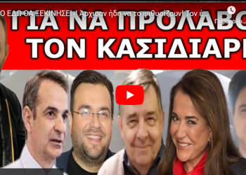 «ΑΠΟ ΕΔΩ ΘΑ ΞΕΚΙΝΗΣΕΙ»! Άρχισαν ήδη να το ψιθυρίζουν! Τον έδιωξαν από το κόμμα! Ανέλαβε ο…