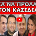 «ΑΠΟ ΕΔΩ ΘΑ ΞΕΚΙΝΗΣΕΙ»! Άρχισαν ήδη να το ψιθυρίζουν! Τον έδιωξαν από το κόμμα! Ανέλαβε ο…