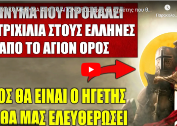 ΣΗΜΑΝΤΙΚΟ ΜΗΝΥΜΑ ΑΠΟ ΤΟ ΑΓΙΟΝ ΟΡΟΣ: Έρχεται ο ηγέτης που θα σώσει την Ελλάδα