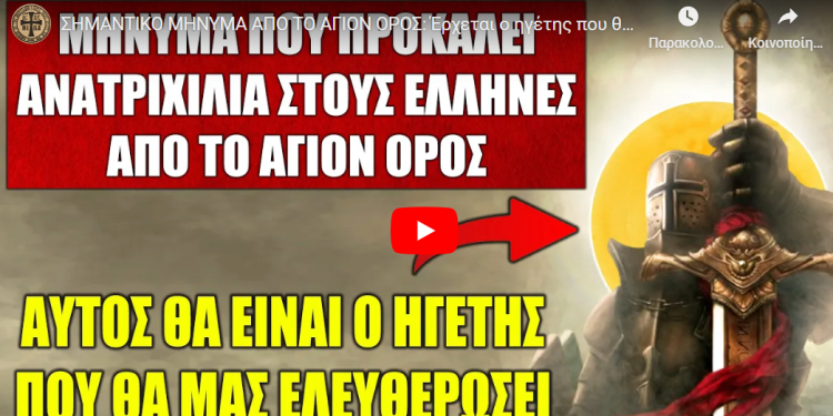 ΣΗΜΑΝΤΙΚΟ ΜΗΝΥΜΑ ΑΠΟ ΤΟ ΑΓΙΟΝ ΟΡΟΣ: Έρχεται ο ηγέτης που θα σώσει την Ελλάδα