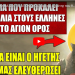 ΣΗΜΑΝΤΙΚΟ ΜΗΝΥΜΑ ΑΠΟ ΤΟ ΑΓΙΟΝ ΟΡΟΣ: Έρχεται ο ηγέτης που θα σώσει την Ελλάδα