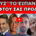 Η ΕΚΔΙΚΗΣΗ ΤΗΣ ΝΤΟΡΑΣ! Έριξες τον γιο μου τώρα θα σε ρίξω εγώ! Να γιατί τα λέει! Όλα γίνονται για…