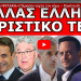 «ΘΑ ΛΙΩΣΕΙ ΣΤΗ ΦΥΛΑΚΗ»! Πέρασαν νύχτα τον νόμο – Κανένα έλεος! Τα ΜΑΤ πήραν την εντολή!