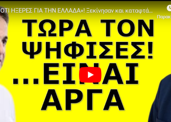 «ΞΕΧΝΑ ΟΤΙ ΗΞΕΡΕΣ ΓΙΑ ΤΗΝ ΕΛΛΑΔΑ»! Ξεκίνησαν και καταφτάνουν! Ο πιο σκοτεινός νομός που πέρασε ποτέ!