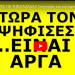 «ΞΕΧΝΑ ΟΤΙ ΗΞΕΡΕΣ ΓΙΑ ΤΗΝ ΕΛΛΑΔΑ»! Ξεκίνησαν και καταφτάνουν! Ο πιο σκοτεινός νομός που πέρασε ποτέ!