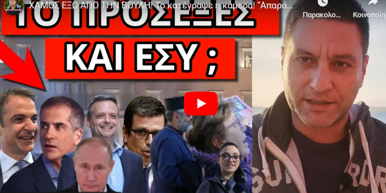 ΧΑΜΟΣ ΕΞΩ ΑΠΟ ΤΗΝ ΒΟΥΛΗ! Το κατέγραψε η κάμερα! “Απαράδεκτο” φώναζαν οι περαστικοί!