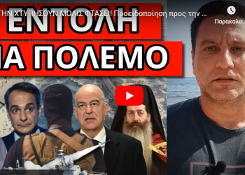 ΘΑ ΤΗΝ ΧΤΥΠΗΣΟΥΝ ΜΟΛΙΣ ΦΤΑΣΕΙ! Προειδοποίηση προς την ελληνική φρεγάτα! Τα είπε όλα ο!