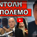 ΘΑ ΤΗΝ ΧΤΥΠΗΣΟΥΝ ΜΟΛΙΣ ΦΤΑΣΕΙ! Προειδοποίηση προς την ελληνική φρεγάτα! Τα είπε όλα ο!