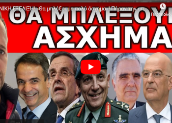 ΞΑΦΝΙΚΗ ΕΞΕΛΙΞΗ! «Θα μπλέξουμε πολύ άσχημα»! Πήραν την απόφαση χωρίς να ρωτήσουν κανέναν!