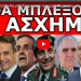 ΞΑΦΝΙΚΗ ΕΞΕΛΙΞΗ! «Θα μπλέξουμε πολύ άσχημα»! Πήραν την απόφαση χωρίς να ρωτήσουν κανέναν!