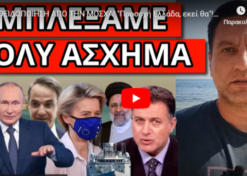 ΠΡΟΕΙΔΟΠΟΙΗΣΗ ΑΠΟ ΤΗΝ ΜΟΣΧΑ! “Προσοχή Ελλάδα, εκεί θα”! Ποια φρεγάτα στέλνουμε! Το Ιράν!