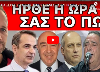 «ΔΕΝ ΘΑ ΞΕΧΑΣΩ ΠΟΤΕ ΑΥΤΟ ΠΟΥ ΕΚΑΝΕΣ ΒΑΣΙΛΗ ΚΑΡΡΑ»! Όταν όλοι το βούλωσαν εσύ βγήκες μπροστά και μας…