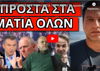 ΜΙΛΗΣΕ Η ΛΕΠΤΟΜΕΡΕΙΑ ΣΤΗΝ ΚΗΔΕΙΑ ΤΟΥ ΚΑΡΡΑ! Το προσπέρασε ο Λιάγκας! Ποιος κλαίει για τον Σόιμπλε!