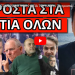 ΜΙΛΗΣΕ Η ΛΕΠΤΟΜΕΡΕΙΑ ΣΤΗΝ ΚΗΔΕΙΑ ΤΟΥ ΚΑΡΡΑ! Το προσπέρασε ο Λιάγκας! Ποιος κλαίει για τον Σόιμπλε!