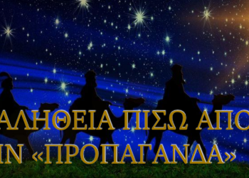 ΠΥΡΙΝΟΣ ΛΟΓΙΟΣ : Το ΑΣΤΕΡΙ ΤΗΣ  ΒΗΘΛΕΕΜ, Ο ΧΡΙΣΤΟΣ ΚΑΙ ΟΙ ΔΙΕΘΝΙΣΤΕΣ! 
