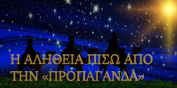 ΠΥΡΙΝΟΣ ΛΟΓΙΟΣ : Το ΑΣΤΕΡΙ ΤΗΣ  ΒΗΘΛΕΕΜ, Ο ΧΡΙΣΤΟΣ ΚΑΙ ΟΙ ΔΙΕΘΝΙΣΤΕΣ! 