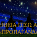 ΠΥΡΙΝΟΣ ΛΟΓΙΟΣ : Το ΑΣΤΕΡΙ ΤΗΣ  ΒΗΘΛΕΕΜ, Ο ΧΡΙΣΤΟΣ ΚΑΙ ΟΙ ΔΙΕΘΝΙΣΤΕΣ! 