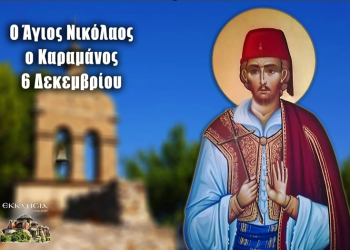 ΑΓΙΟΣ ΝΕΟΜΑΡΤΥΣ ΝΙΚΟΛΑΟΣ Ο ΚΑΡΑΜΑΝΟΣ ΕΚ ΣΜΥΡΝΗΣ