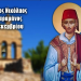 ΑΓΙΟΣ ΝΕΟΜΑΡΤΥΣ ΝΙΚΟΛΑΟΣ Ο ΚΑΡΑΜΑΝΟΣ ΕΚ ΣΜΥΡΝΗΣ