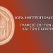 ΙΕΡΑ ΜΗΤΡΟΠΟΛΙΣ ΠΕΙΡΑΙΩΣ : ΑΝΤΙΧΡΙΣΤΙΑΝΙΚΗ, ΑΝΤΙΕΠΙΣΤΗΜΟΝΙΚΗ ΚΑΙ ΕΠΙΚΥΝΔΥΝΗ Η «ΘΕΩΡΙΑ ΤΟΥ ΦΥΛΟΥ»