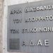 Κόλαφος η ΕΕΔΑ: Παρεμπόδιση της ΑΔΑΕ από την Κυβέρνηση Μητσοτάκη στη διερεύνηση του σκανδάλου των υποκλοπών