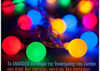 Αν ένας πιστεύει, φτάνει και περισσεύει… Ένα ορθόδοξο μήνυμα που αναποδογύρισε στη χριστουγεννιάτικη-αντίχριστη διαφήμιση του Jumbo