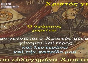 ΔΗΜΗΤΡΗΣ ΓΙΑΝΝΟΠΟΥΛΟΣ : ΘΕΙΟ ΣΗΜΕΙΟ ΤΩΝ ΧΡΙΣΤΟΥΓΕΝΝΩΝ ΣΤΗ ΓΑΖΑ