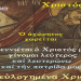 ΔΗΜΗΤΡΗΣ ΓΙΑΝΝΟΠΟΥΛΟΣ : ΘΕΙΟ ΣΗΜΕΙΟ ΤΩΝ ΧΡΙΣΤΟΥΓΕΝΝΩΝ ΣΤΗ ΓΑΖΑ
