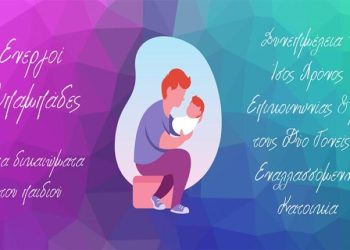 ΔΕΝ ΠΑΙΖΟΥΜΕ ΜΕ ΤΟ ΟΙΚΟΓΕΝΕΙΑΚΟ ΔΙΚΑΙΟ  ΔΕΛΤΙΟ ΤΥΠΟΥ – ΔΙΑΜΑΡΤΥΡΙΑ