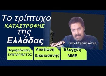 Απαξίωση Συντάγματος- Δικαιοσύνης και ελεγχόμενη ενημέρωση, καταστρέφουν τη χώρα-Κ.Στρατηλάτης