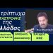 Απαξίωση Συντάγματος- Δικαιοσύνης και ελεγχόμενη ενημέρωση, καταστρέφουν τη χώρα-Κ.Στρατηλάτης