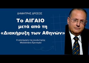 «Θα είναι πλέον παράνομες οι αναχαιτίσεις των Τούρκων στο Αιγαίο»; Δημήτρης Δρόσος