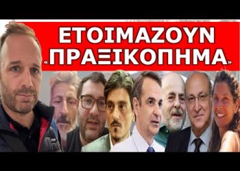 «ΕΠΑΝΑΣΤΑΣΗ ΑΠΟ ΓΙΑΝΝΑΚΟΠΟΥΛΟ & ΑΛΑΦΟΥΖΟ»! Τι κρύβουν πίσω από το ανταρτικό! Τρίβει τα χέρια του ο…