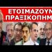 «ΕΠΑΝΑΣΤΑΣΗ ΑΠΟ ΓΙΑΝΝΑΚΟΠΟΥΛΟ & ΑΛΑΦΟΥΖΟ»! Τι κρύβουν πίσω από το ανταρτικό! Τρίβει τα χέρια του ο…