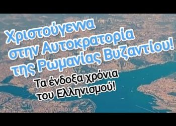 Έτσι ζούσαν τα Χριστούγεννα οι Έλληνες στην Κωνσταντινούπολη! Τα ένδοξα χρόνια της Ρωμανίας Βυζαντίου