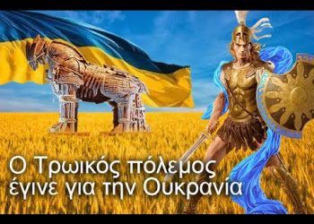 Για τα σιτηρά της Ουκρανίας έγινε ο Τρωϊκός πόλεμος – ΠΑΛΑΜΗΔΗΣ
