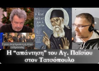 Η “απάντηση” του Αγίου Παϊσίου στον Πέτρο Τατσόπουλο