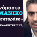 «Εικόνα οθωμανικού προτεκτοράτου στην Αθήνα»! Ο Στ.Καλεντερίδης για τη συνάντηση Μητσοτάκη-Ερντογάν