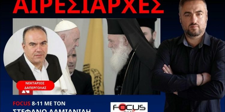Ο Ν.ΔΑΠΕΡΓΟΛΑΣ ΣΤΟΝ FOCUS FM ΠΕΡΙ ΕΠΙΣΚΟΠΙΚΩΝ ΕΚΛΟΓΩΝ ΚΑΙ…ΙΕΡΩΝΥΜΙΚΩΝ ΚΛΩΝΩΝ