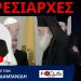 Ο Ν.ΔΑΠΕΡΓΟΛΑΣ ΣΤΟΝ FOCUS FM ΠΕΡΙ ΕΠΙΣΚΟΠΙΚΩΝ ΕΚΛΟΓΩΝ ΚΑΙ…ΙΕΡΩΝΥΜΙΚΩΝ ΚΛΩΝΩΝ