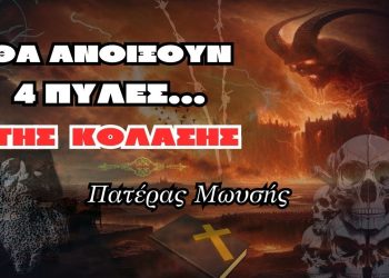Με το νέο έτος θα Ανοίξουν οι 4 Πύλες της κόλασης – πατέρας Μωυσής