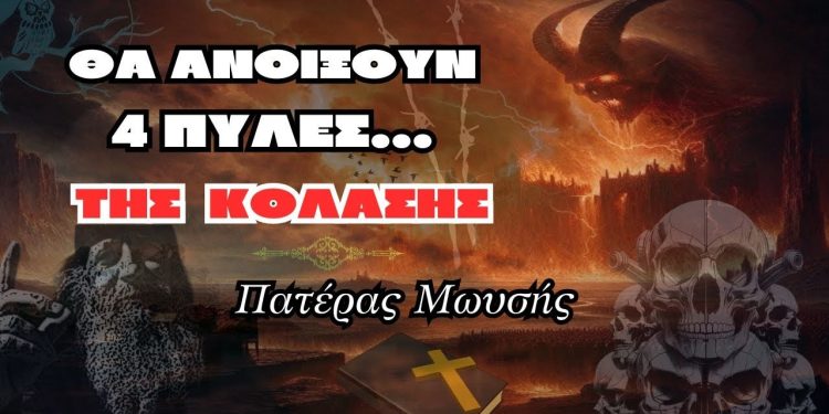 Με το νέο έτος θα Ανοίξουν οι 4 Πύλες της κόλασης – πατέρας Μωυσής