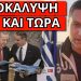 ΣΑΛΟΣ ΜΕ ΤΟ ΒΙΝΤΕΟ ΠΟΥ ΕΚΟΨΕ Η ΕΛΛΗΝΙΚΗ ΤΗΛΕΟΡΑΣΗ! Αυτό σου έκρυψαν με Μητσοτάκη και Ερντογάν!