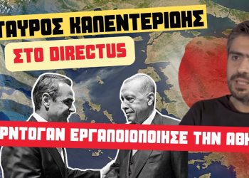 Σταύρος Καλεντερίδης στο  Directus: Οι τέσσερις στόχοι του Ερντογάν & το ένα δώρο που του έδωσε η Αθήνα