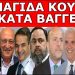 ΕΠΙΧΕΙΡΗΣΗ ΤΕΛΕΙΩΣΤΕ ΤΟΝ ΜΑΡΙΝΑΚΗ! Η εντολή δόθηκε από τον Πρωθυπουργό! Ξεκινάει Τρίτη 12 Δεκεμβρίου