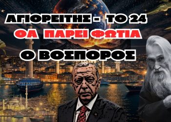 ΈΚΤΑΚΤΟ! Αγιορείτης – Το 24 Θα πάρει φωτιά ο Βόσπορος