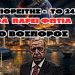 ΈΚΤΑΚΤΟ! Αγιορείτης – Το 24 Θα πάρει φωτιά ο Βόσπορος